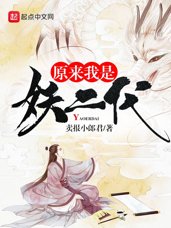 原来我是妖二代无弹窗免费阅读