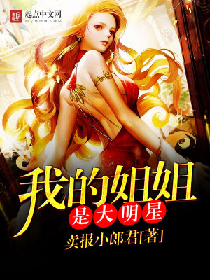 我的姐姐是大明星王子衿版