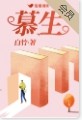慕生美胶原蛋白肽的价格是多少
