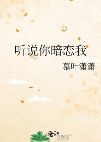 听说你暗恋我 乔然