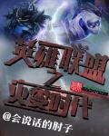 英雄联盟之灾变时代在线观看