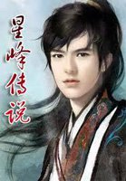 星峰传说剧情介绍