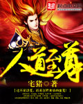 人道至尊诸天无道