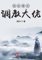 我在幕后调教大佬剧情