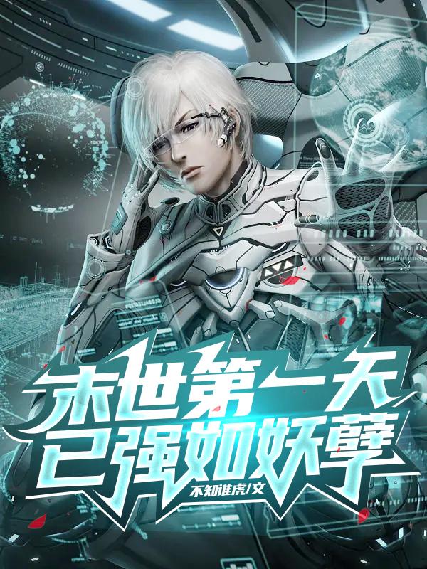 末世第一宠【穿书】