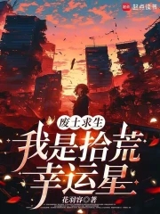 我是拾荒幸运星内容介绍
