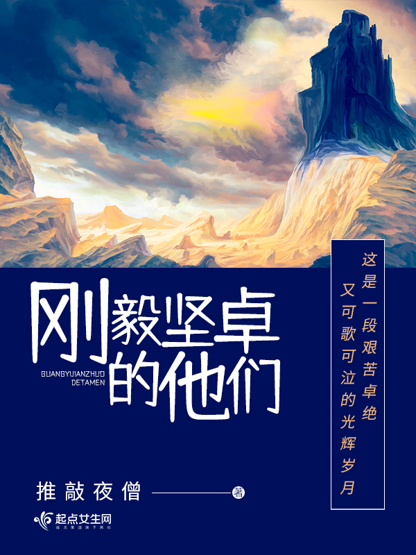 刚毅坚卓出自哪里