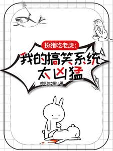 扮猪吃老虎系统类