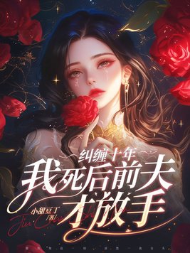 纠缠十年我死后前夫才放手云中觅