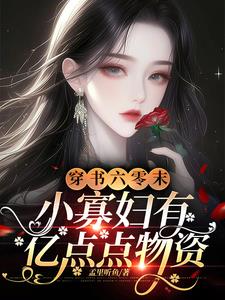 小寡妇有亿点点物资短剧