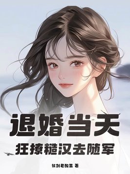 狂撩糙汉去随军 仗剑老酸菜