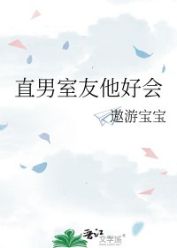 直男室友他好会阅读