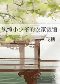 纨绔小少爷的农家饭馆25