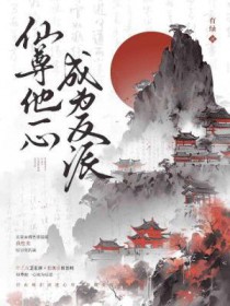 仙尊他一心成为反派作者有绿