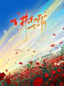 讲不听歌词