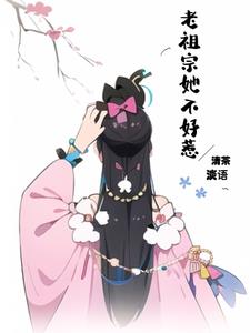 老祖宗她不好惹乔欣在线阅读
