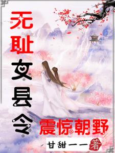 无耻女县令震惊朝野 番外