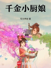 千金小厨娘三月天