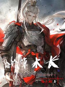 枌榆草木长人物介绍