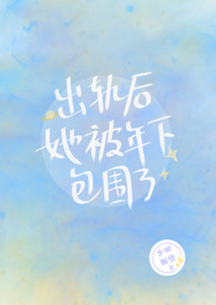 出轨后她被年下包围了免费阅读