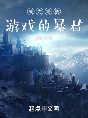 养成类塔防