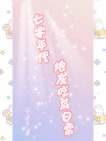 七零年代炮灰吃瓜日常笔趣阁
