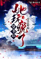 穿书后她玩脱了txt