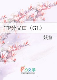 TP分叉口gl妖叁