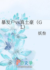 暴发户vs真土豪 妖叁 盘