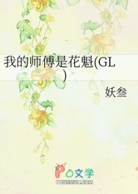 我的师傅是花魁简介