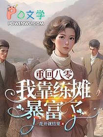 重回八零靠科研致富