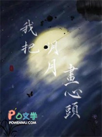 我把明月画心头by剧透