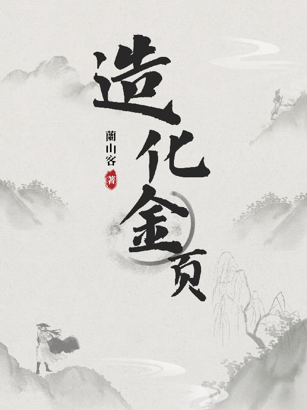 造化金页最新章节