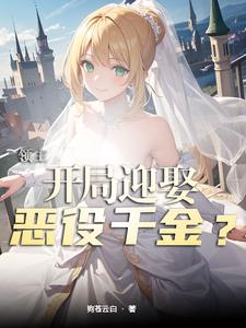 领主开局迎娶恶役千金百科
