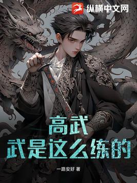 高武武是这么练的一路安好