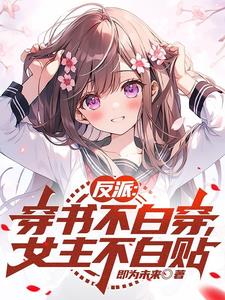 穿书女配反派白月光
