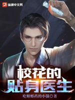 校花的贴身医生txt