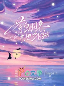 菜鸟归来末世也飞翔番外
