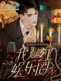 穿成影帝养的狗后我红透娱乐圈女主身世
