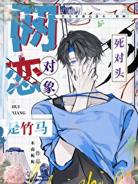 网恋对象是竹马死对头 木南栀栀