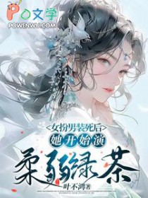 她开始演柔弱绿茶讲的什么