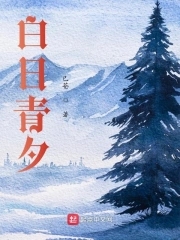 白日青夕全文免费阅读