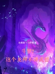 斗罗2这个龙神武德过于充沛 第520章