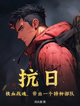 抗日辶铁血战魂