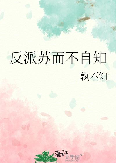反派苏而不自知by