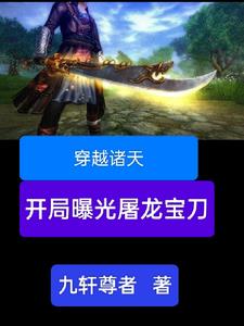 穿越诸天之开局很刺激