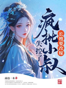 长嫂要改嫁疯批小叔失控了免费阅读全文