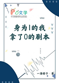 身为1的我拿了0的剧本资源