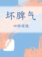 历史的坏脾气