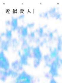 近似爱人by陨石软糖讲的什么
